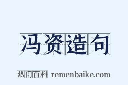 冯资造句是什么意思的图片
